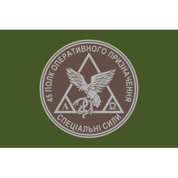 Прапор 45 ПОП (полк оперативного призначення) НГУ. Варіант-03 Прапор 45 ПОП (полк оперативного призначення) НГУ. Варіант-03