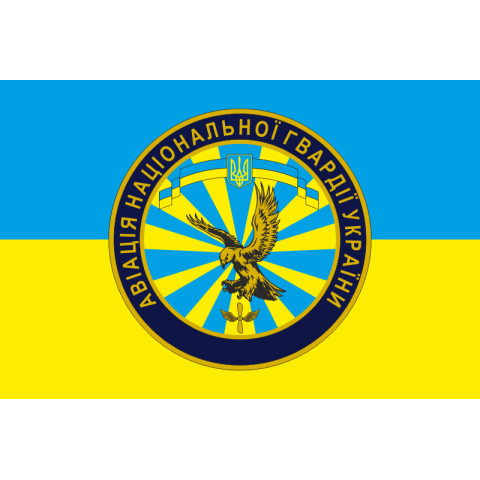 Флаг гв. АвБ НГУ (гвардейская авиационная база НГУ). Вариант-01 Флаг гв. АвБ НГУ (гвардейская авиационная база НГУ). Вариант-01