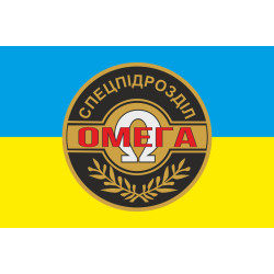 Прапор окремого загону спеціального призначення «Омега» НГУ. Варіант-05 Прапор окремого загону спеціального призначення «Омега» НГУ. Варіант-05