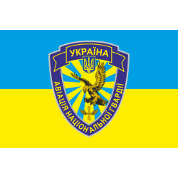 Флаг гв. АвБ НГУ (гвардейская авиационная база НГУ). Вариант-04 Флаг гв. АвБ НГУ (гвардейская авиационная база НГУ). Вариант-04