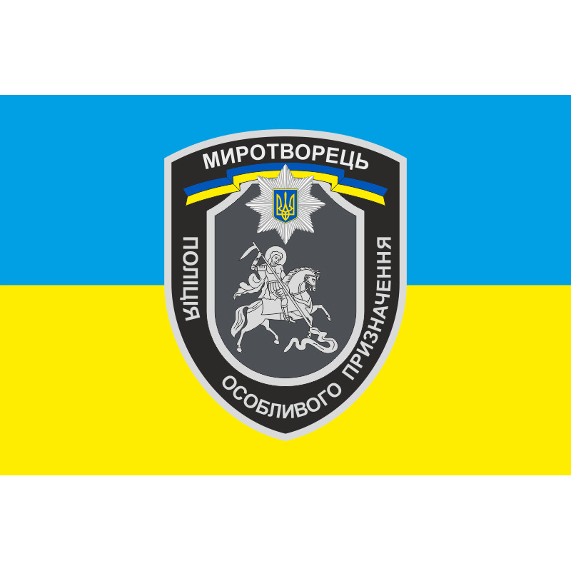 Прапор БПСПОП «Миротворець», МВС України. Варіант-05 Прапор БПСПОП «Миротворець», МВС України. Варіант-05