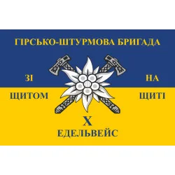 Прапор 10 ОГШБр (окрема гірсько-штурмова бригада) ЗСУ. Варіант-08 Прапор 10 ОГШБр (окрема гірсько-штурмова бригада) ЗСУ. Варіант-08
