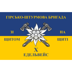 Флаг 10 ОГШБр (отдельная горно-штурмовая бригада) ВСУ. Вариант-08 Флаг 10 ОГШБр (отдельная горно-штурмовая бригада) ВСУ. Вариант-08