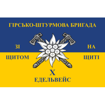 Флаг 10 ОГШБр (отдельная горно-штурмовая бригада) ВСУ. Вариант-08
