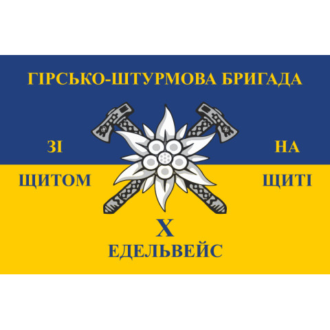 Прапор 10 ОГШБр (окрема гірсько-штурмова бригада) ЗСУ. Варіант-08 Прапор 10 ОГШБр (окрема гірсько-штурмова бригада) ЗСУ. Варіант-08