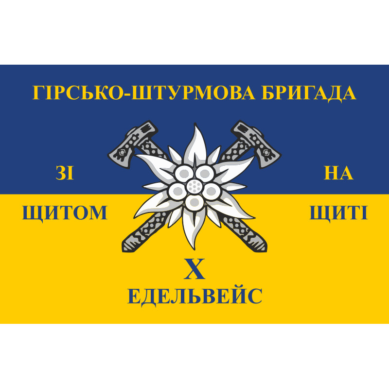 Прапор 10 ОГШБр (окрема гірсько-штурмова бригада) ЗСУ. Варіант-08 Прапор 10 ОГШБр (окрема гірсько-штурмова бригада) ЗСУ. Варіант-08