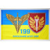 Прапор 199 НЦ (навчальний центр) ДШВ ЗСУ. Варіант-03 Прапор 199 НЦ (навчальний центр) ДШВ ЗСУ. Варіант-03