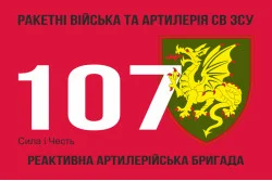 Прапор 107 РеАБр (реактивна артилерійська бригада) ЗСУ. Варіант-01