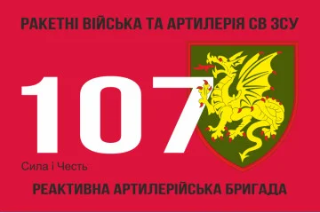 Флаг 107 РеАБр (реактивная артиллерийская бригада) ВСУ. Вариант-01