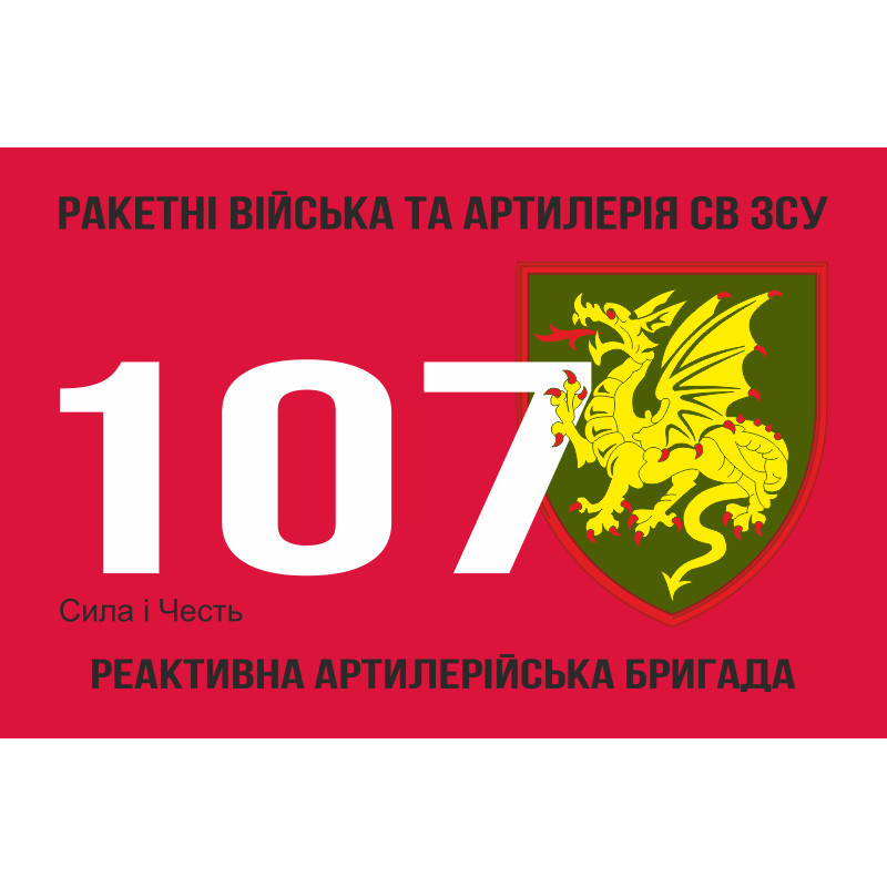 Флаг 107 РеАБр (реактивная артиллерийская бригада) ВСУ. Вариант-01 Флаг 107 РеАБр (реактивная артиллерийская бригада) ВСУ. Вариант-01