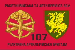Прапор 107 РеАБр (реактивна артилерійська бригада) ЗСУ. Варіант-02