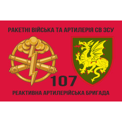Прапор 107 РеАБр (реактивна артилерійська бригада) ЗСУ. Варіант-02