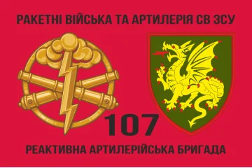 Флаг 107 РеАБр (реактивная артиллерийская бригада) ВСУ. Вариант-02