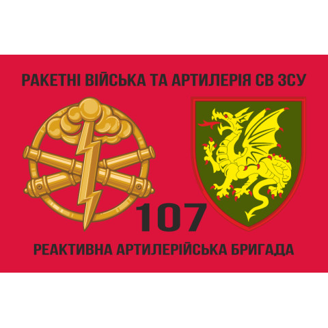 Прапор 107 РеАБр (реактивна артилерійська бригада) ЗСУ. Варіант-02