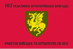 Прапор 107 РеАБр (реактивна артилерійська бригада) ЗСУ. Варіант-03