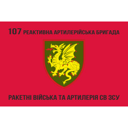 Прапор 107 РеАБр (реактивна артилерійська бригада) ЗСУ. Варіант-03
