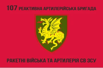 Флаг 107 РеАБр (реактивная артиллерийская бригада) ВСУ. Вариант-03
