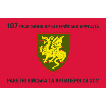 Флаг 107 РеАБр (реактивная артиллерийская бригада) ВСУ. Вариант-03 Флаг 107 РеАБр (реактивная артиллерийская бригада) ВСУ. Вариант-03