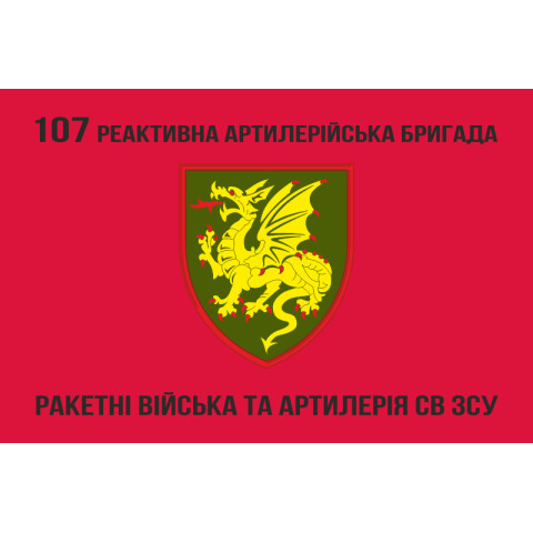 Прапор 107 РеАБр (реактивна артилерійська бригада) ЗСУ. Варіант-03