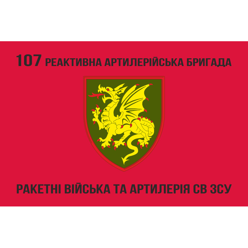 Прапор 107 РеАБр (реактивна артилерійська бригада) ЗСУ. Варіант-03 Прапор 107 РеАБр (реактивна артилерійська бригада) ЗСУ. Варіант-03