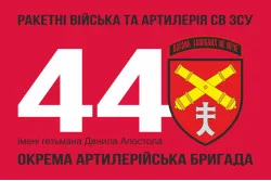 Флаг 44 ОАБр (отдельная артиллерийская бригада) ВСУ. Вариант-04 Флаг 44 ОАБр (отдельная артиллерийская бригада) ВСУ. Вариант-04