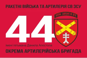 Прапор 44 ОАБр (окрема артилерійська бригада) ЗСУ. Варіант-04 Прапор 44 ОАБр (окрема артилерійська бригада) ЗСУ. Варіант-04