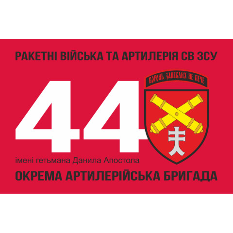 Прапор 44 ОАБр (окрема артилерійська бригада) ЗСУ. Варіант-04