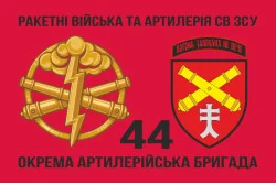 Флаг 44 ОАБр (отдельная артиллерийская бригада) ВСУ. Вариант-05 Флаг 44 ОАБр (отдельная артиллерийская бригада) ВСУ. Вариант-05