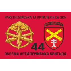 Прапор 44 ОАБр (окрема артилерійська бригада) ЗСУ. Варіант-05 Прапор 44 ОАБр (окрема артилерійська бригада) ЗСУ. Варіант-05