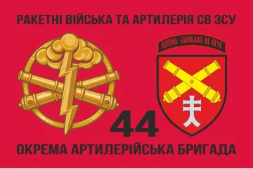 Прапор 44 ОАБр (окрема артилерійська бригада) ЗСУ. Варіант-05 Прапор 44 ОАБр (окрема артилерійська бригада) ЗСУ. Варіант-05