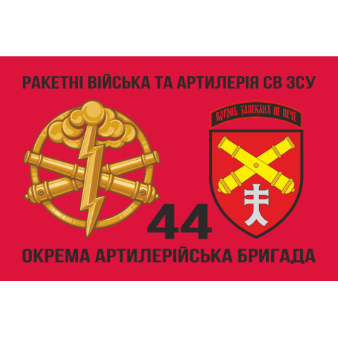 Прапор 44 ОАБр (окрема артилерійська бригада) ЗСУ. Варіант-05