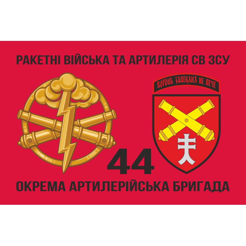 Флаг 44 ОАБр (отдельная артиллерийская бригада) ВСУ. Вариант-05 Флаг 44 ОАБр (отдельная артиллерийская бригада) ВСУ. Вариант-05