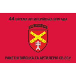 Прапор 44 ОАБр (окрема артилерійська бригада) ЗСУ. Варіант-06 Прапор 44 ОАБр (окрема артилерійська бригада) ЗСУ. Варіант-06