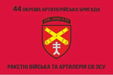 Прапор 44 ОАБр (окрема артилерійська бригада) ЗСУ. Варіант-06 Прапор 44 ОАБр (окрема артилерійська бригада) ЗСУ. Варіант-06