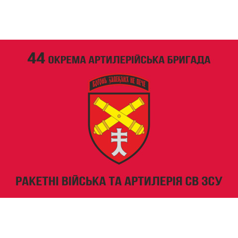 Прапор 44 ОАБр (окрема артилерійська бригада) ЗСУ. Варіант-06