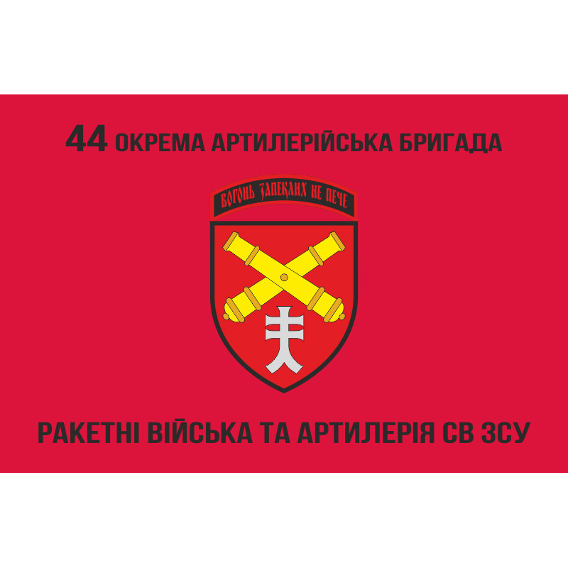 Прапор 44 ОАБр (окрема артилерійська бригада) ЗСУ. Варіант-06 Прапор 44 ОАБр (окрема артилерійська бригада) ЗСУ. Варіант-06