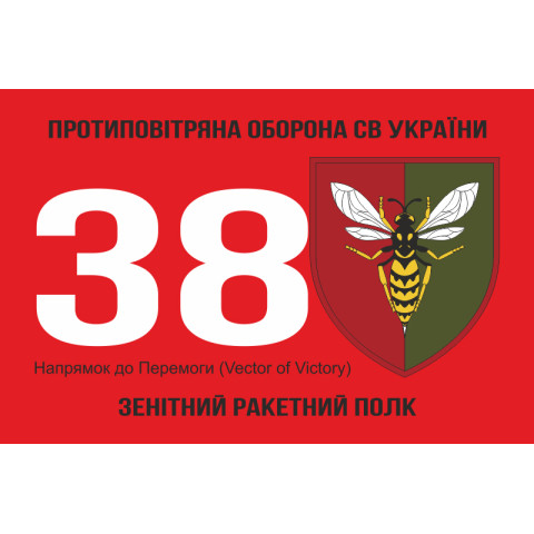 Флаг 38 ЗРП (зенитный ракетный полк) ВСУ. Вариант-05