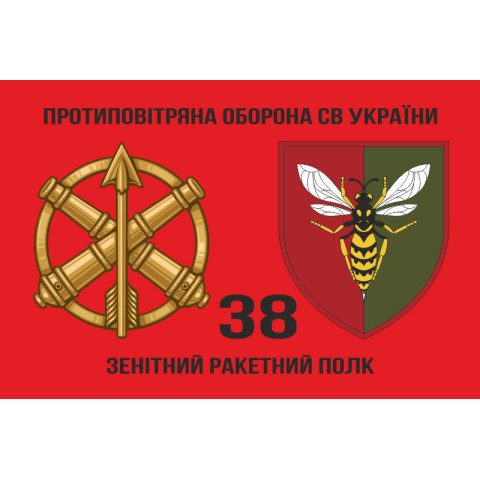Флаг 38 ЗРП (зенитный ракетный полк) ВСУ. Вариант-06