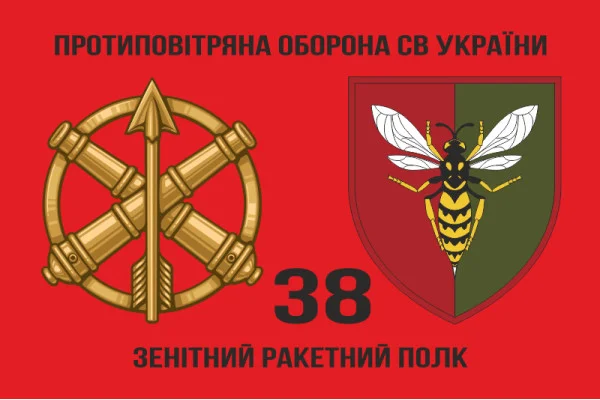 Флаг 38 ЗРП (зенитный ракетный полк) ВСУ. Вариант-06