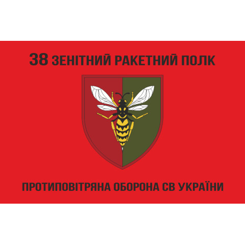 Флаг 38 ЗРП (зенитный ракетный полк) ВСУ. Вариант-07