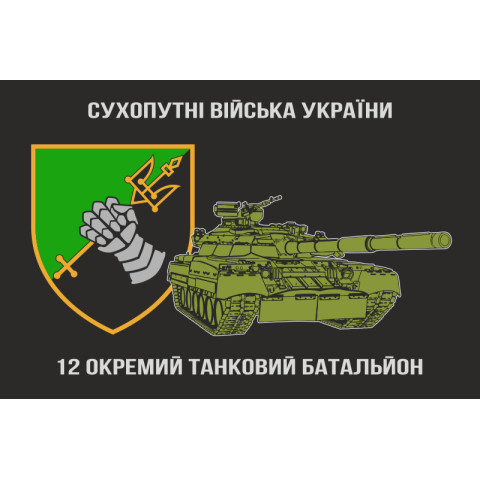 Флаг 12 ОТБ (отдельный танковый батальон) ВСУ. Вариант-04 Флаг 12 ОТБ (отдельный танковый батальон) ВСУ. Вариант-04