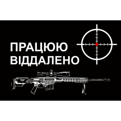 Флаг снайпера «Працюю віддалено». Вариант-01 Флаг снайпера «Працюю віддалено». Вариант-01