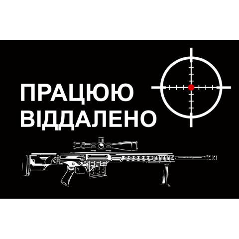 Прапор снайпера «Працюю віддалено». Варіант-01