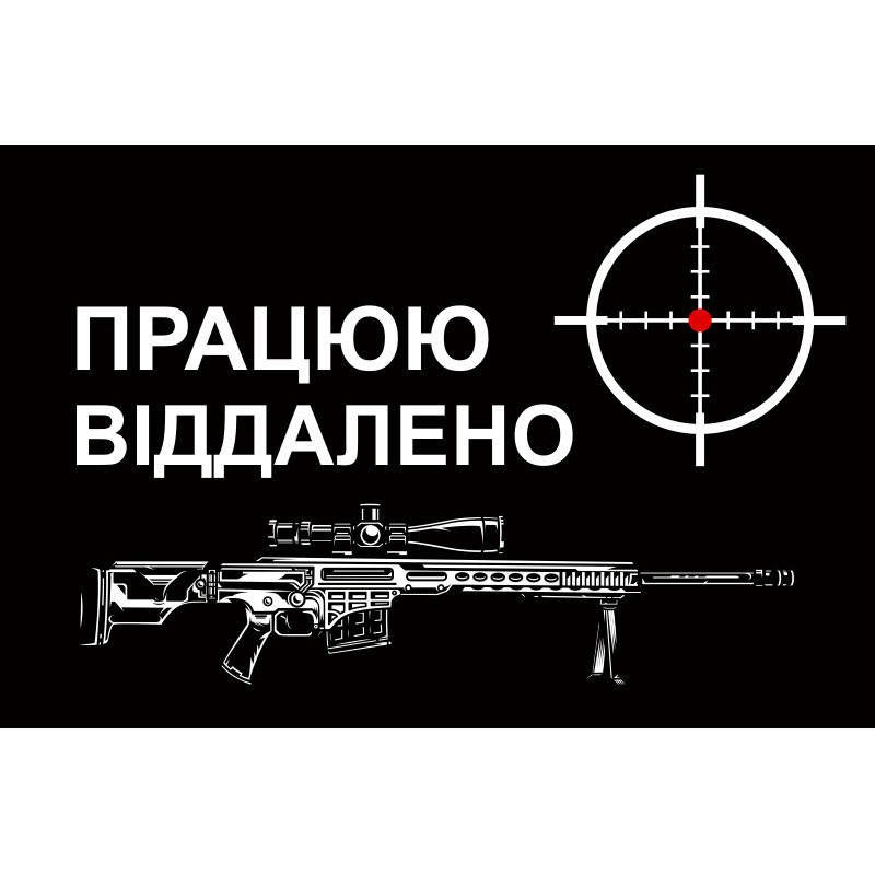 Флаг снайпера «Працюю віддалено». Вариант-01 Флаг снайпера «Працюю віддалено». Вариант-01