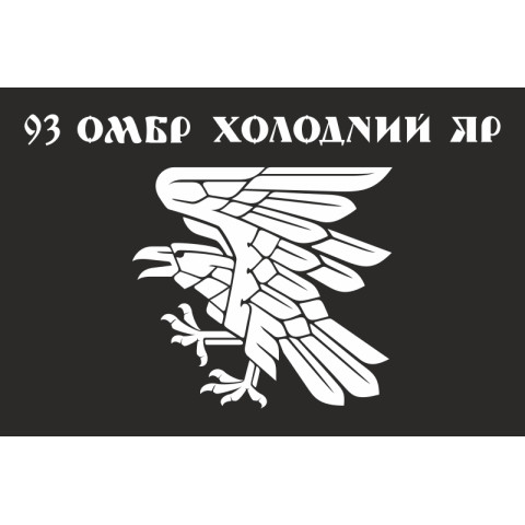 Флаг 93 ОМБр (отдельная механизированная бригада) ВСУ. Вариант-08 Флаг 93 ОМБр (отдельная механизированная бригада) ВСУ. Вариант-08