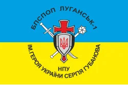 Флаг БПСПОН «Луганск-1» МВД Украины. Вариант-02