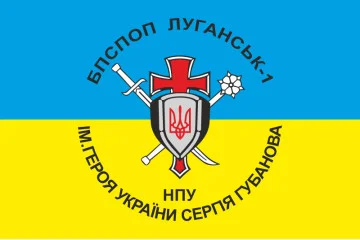 Флаг БПСПОН «Луганск-1» МВД Украины. Вариант-02