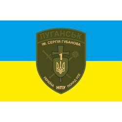 Прапор БПСПОП «Луганськ-1» МВС України. Варіант-03