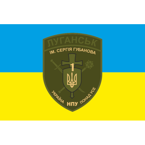 Флаг БПСПОН «Луганск-1» МВД Украины. Вариант-03 Флаг БПСПОН «Луганск-1» МВД Украины. Вариант-03
