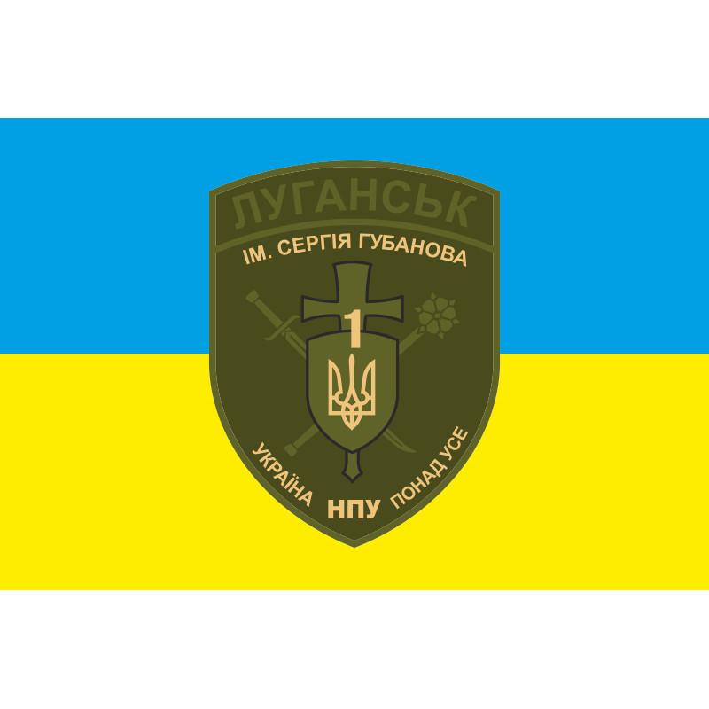 Флаг БПСПОН «Луганск-1» МВД Украины. Вариант-03 Флаг БПСПОН «Луганск-1» МВД Украины. Вариант-03